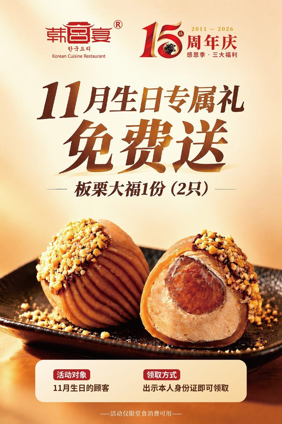 11月生日专属礼，板栗大福免费送