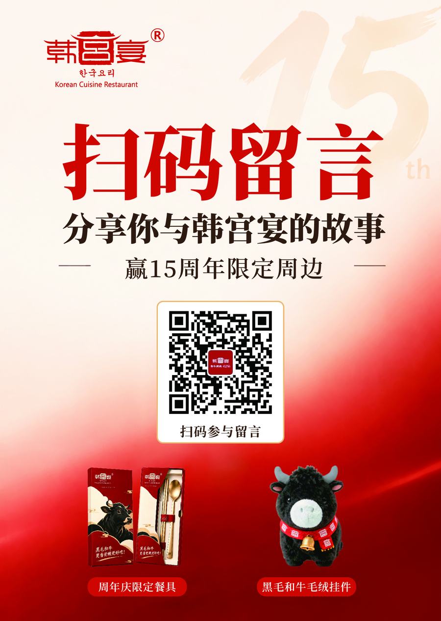 扫码留言分享你与韩宫宴的故事，赢15周年限定周边