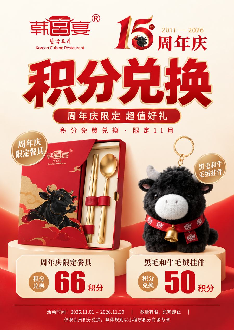 周年庆限定餐具66积分、黑毛和牛毛绒挂件50积分，限定11月